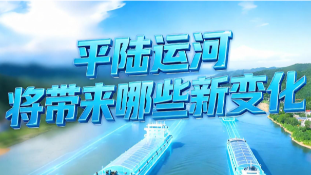 平陆运河将带来哪些新变化