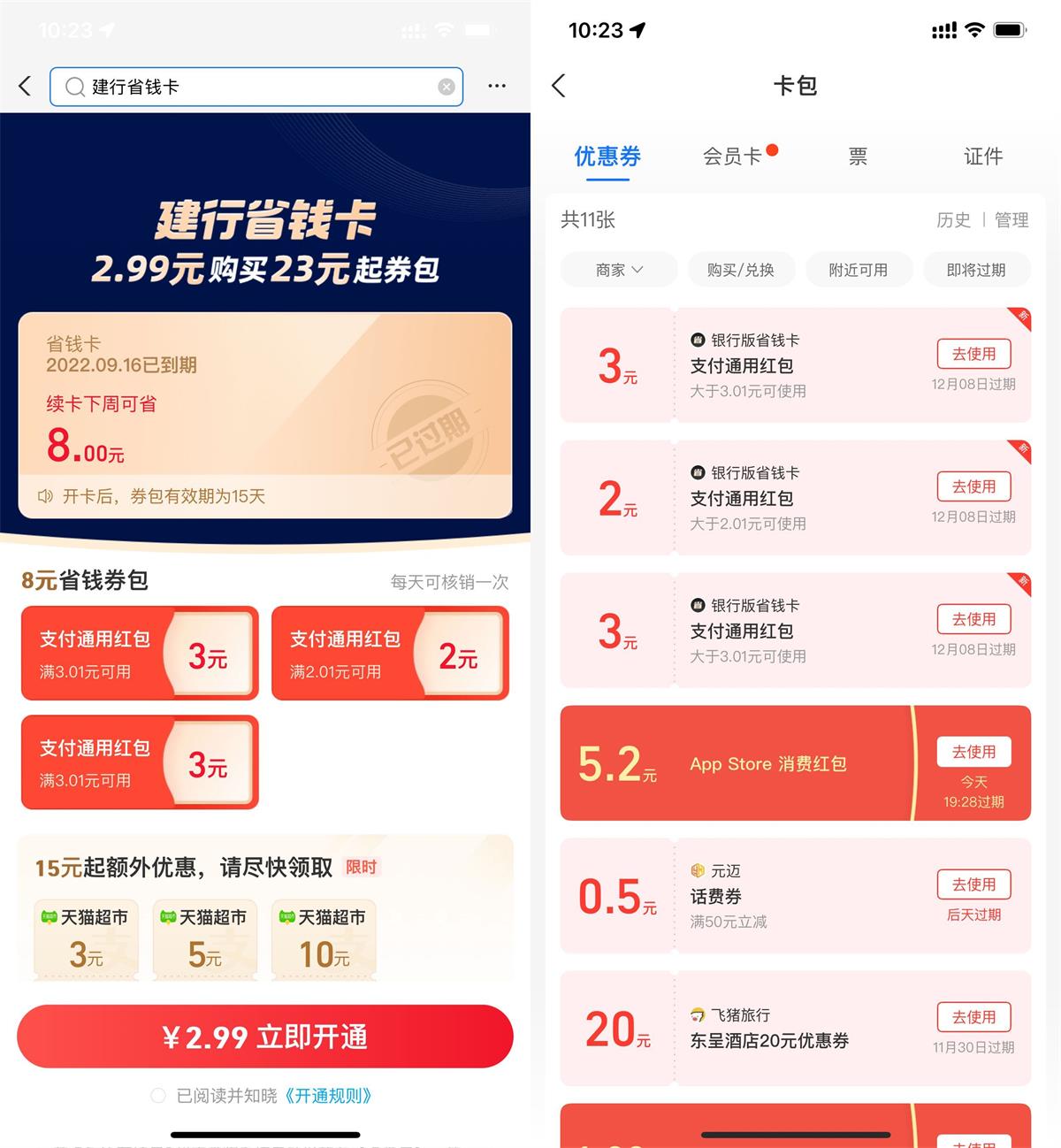 支付宝2.99元开8元建行省钱卡 图片1