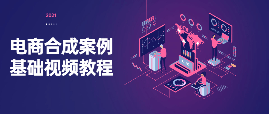 电商合成案例基础视频教程 图片1