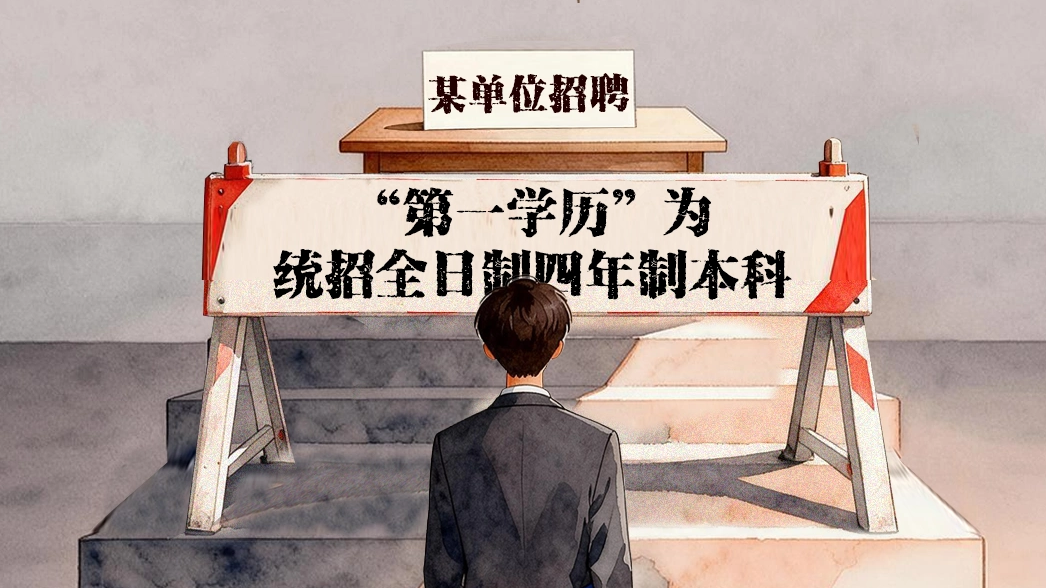 人民日报评“第一学历歧视”