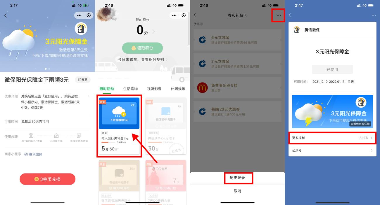 微保阳光保障金下雨领取3~6元 图片1