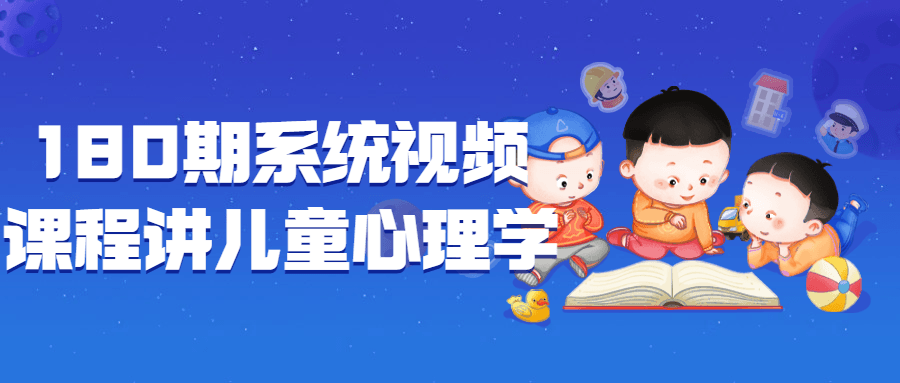 180期系统视频课程讲儿童心理学 图片1