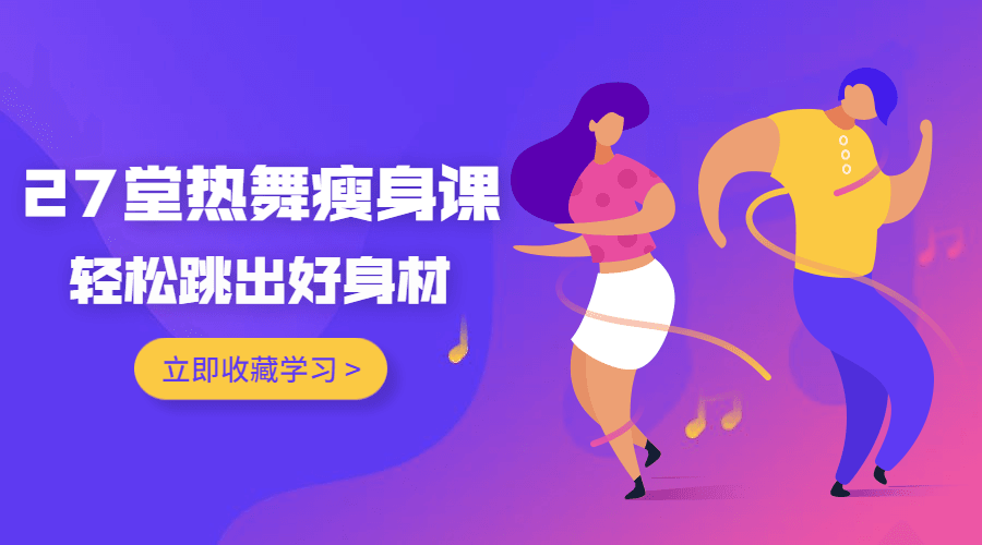 27堂热舞瘦身课,跳出好身材 图片1 27堂热舞瘦身课,跳出好身材 图片1