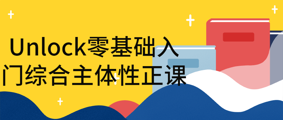Unlock零基础入门综合主体性正课 图片1