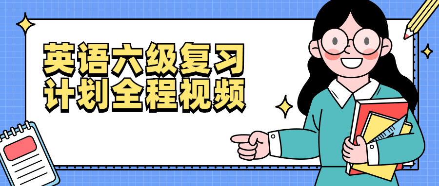 英语六级复习计划全程视频 图片1 英语六级复习计划全程视频 图片1