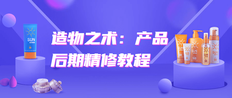 造物之术：产品后期精修教程 图片2