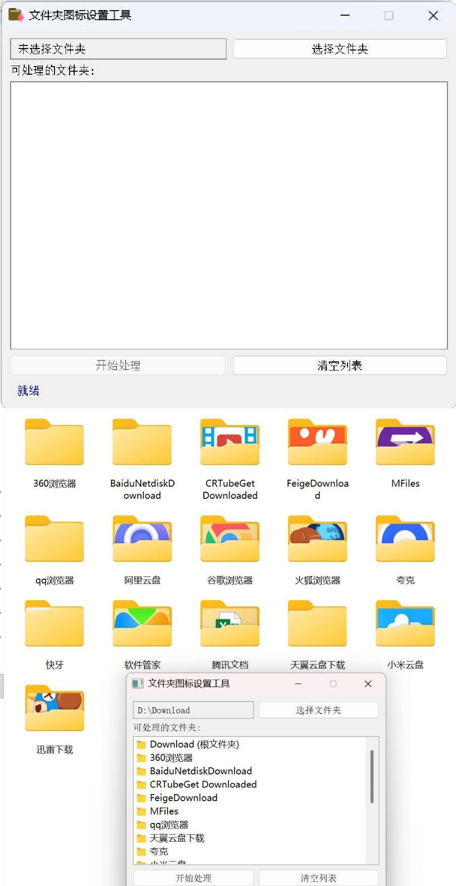 Windows文件夹图标批量更换工具 图片2