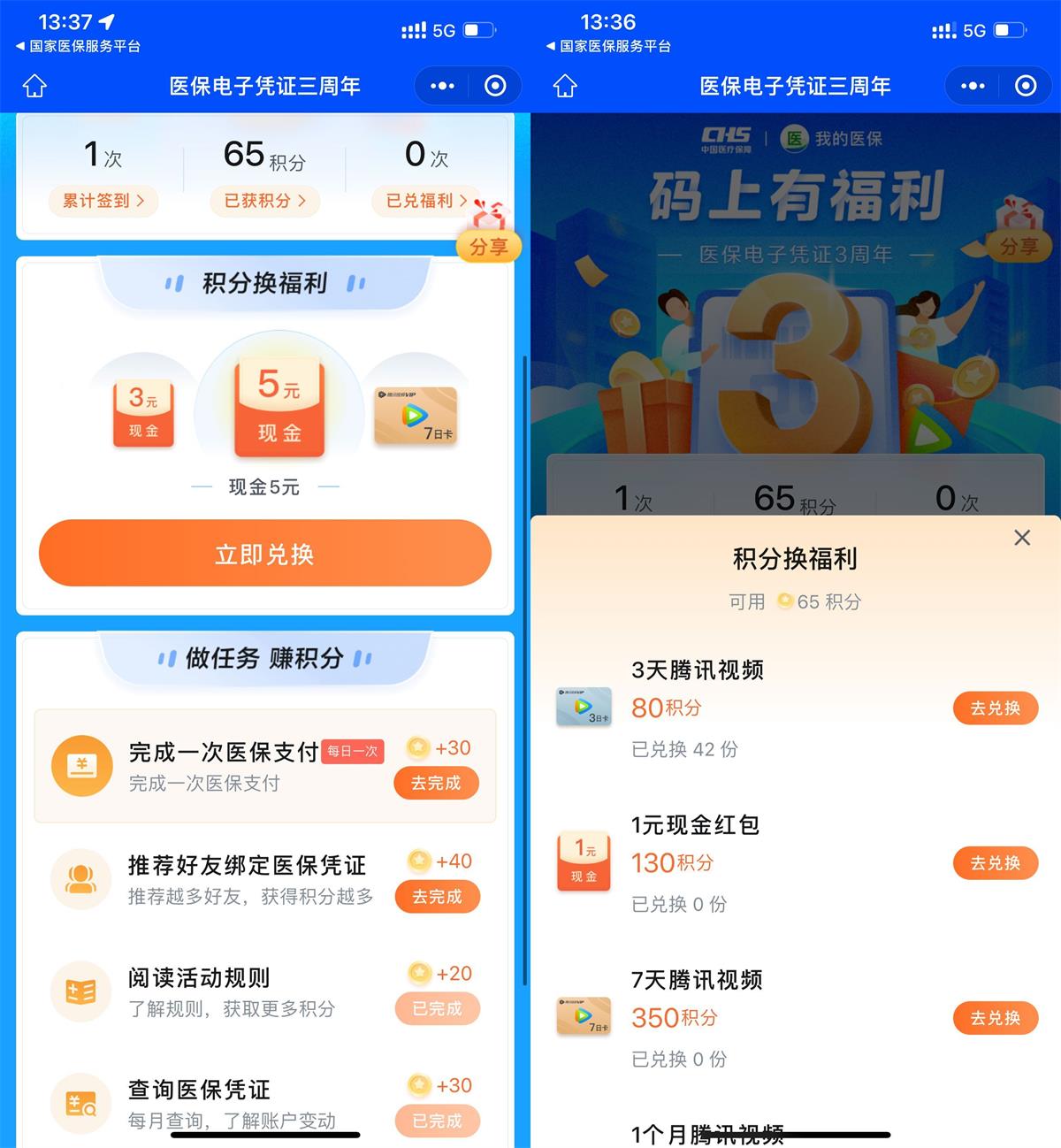 医保签到兑红包或腾讯视频会员 图片2
