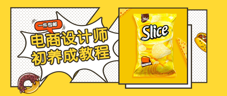 电商设计师初养成视频教程 图片1