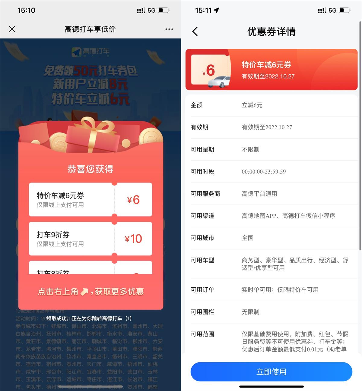 高德领全国6元无门槛打车券 图片1