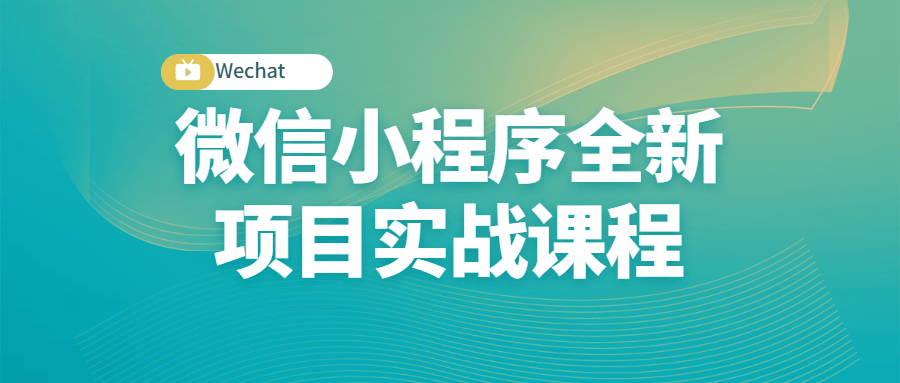 微信小程序全新项目实战课程 图片1