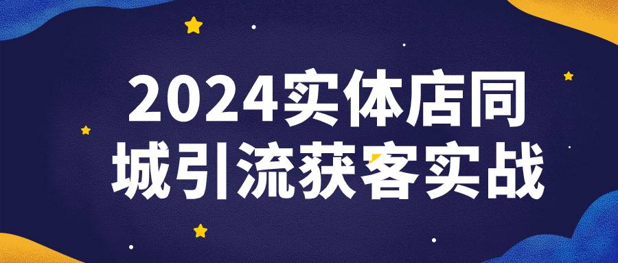 2024实体店同城引流获客实战 图片1