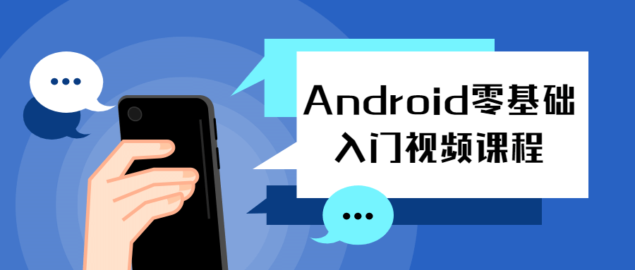 Android零基础入门视频课程 图片1 Android零基础入门视频课程 图片1