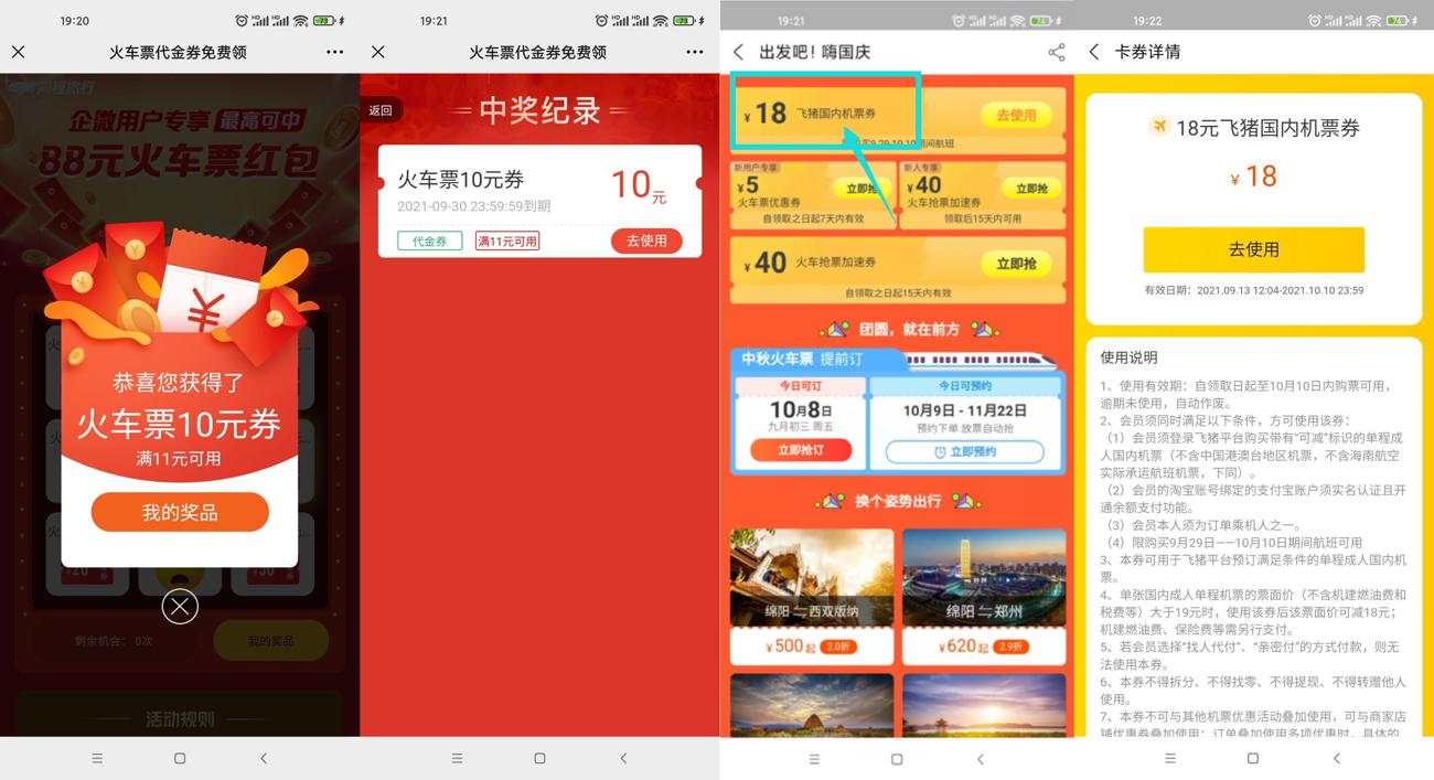 同程飞猪领3~18元火车飞机票 图片1