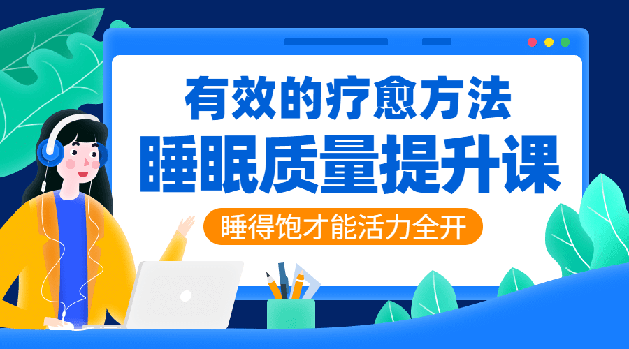 睡眠质量提升:睡好才能活力全开 图片1 睡眠质量提升:睡好才能活力全开 图片1