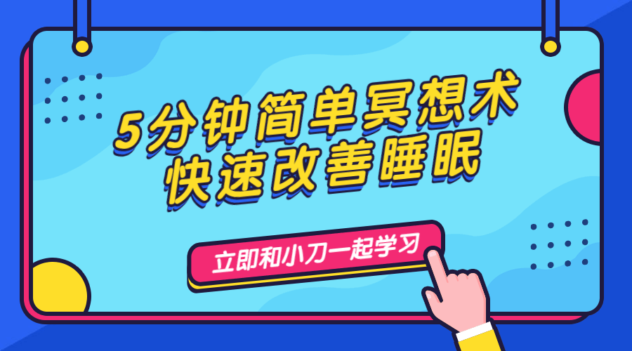 5分钟简单冥想术，快速改善睡眠 图片1