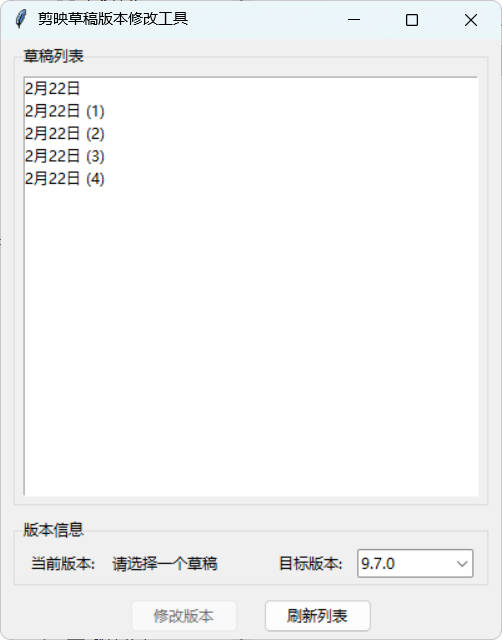 剪映草稿版本降级工具V2.0 图片5