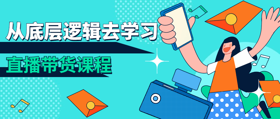 从底层逻辑去学习直播带货课程 图片1