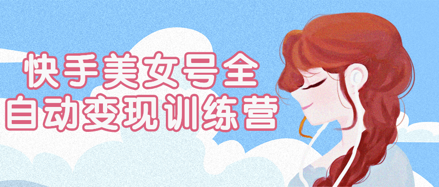 快手美女号全自动变现训练营 图片1 快手美女号全自动变现训练营 图片1