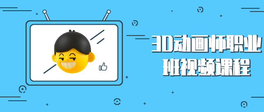 3D动画师职业班视频课程 图片1 3D动画师职业班视频课程 图片1