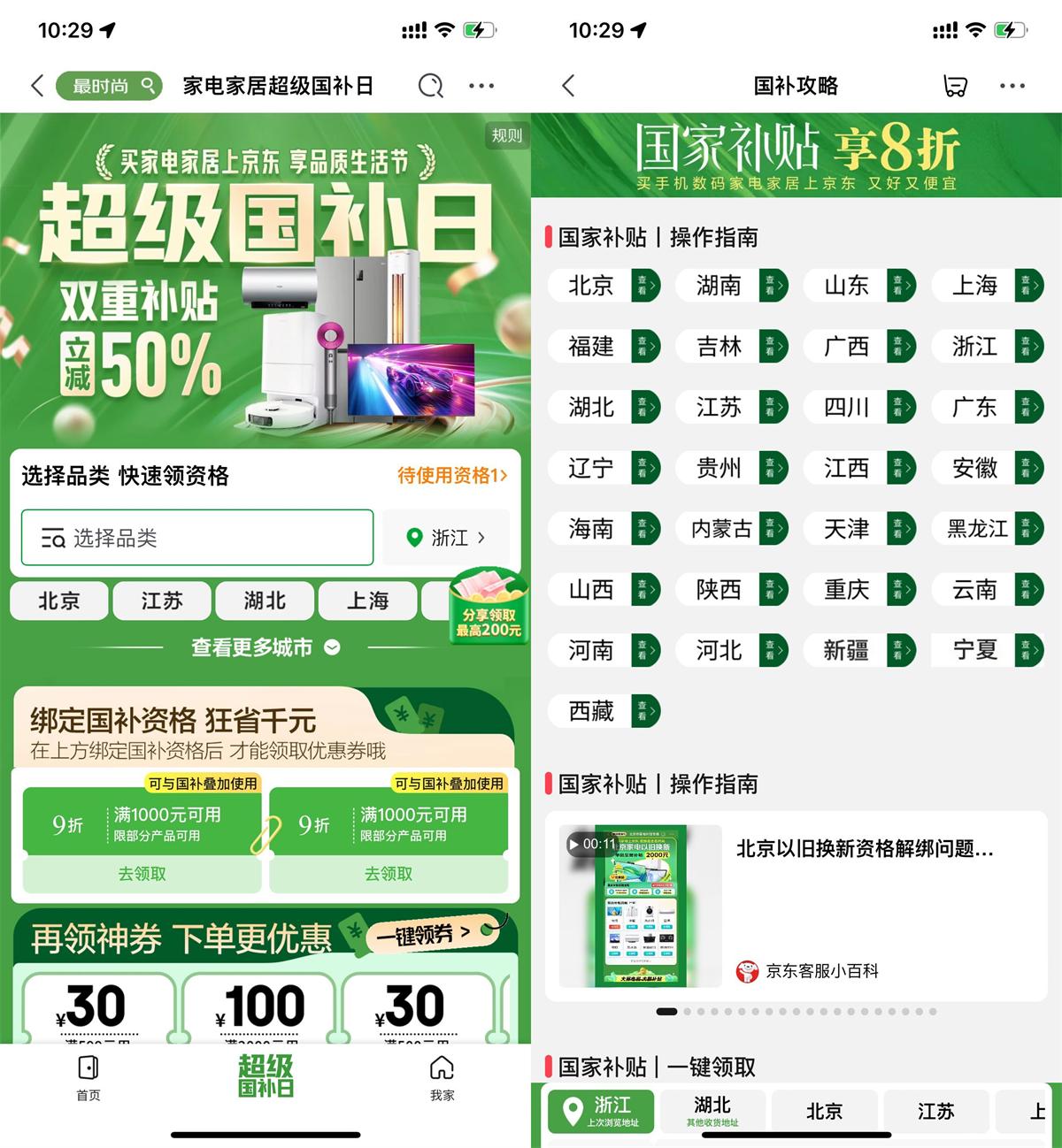 京东超级国补日双重补贴立减 图片1