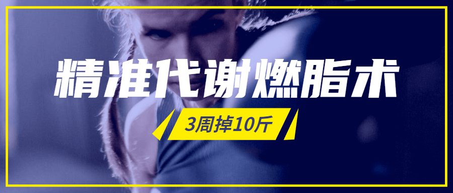 精准代谢燃脂术,3周掉10斤 图片1 精准代谢燃脂术,3周掉10斤 图片1