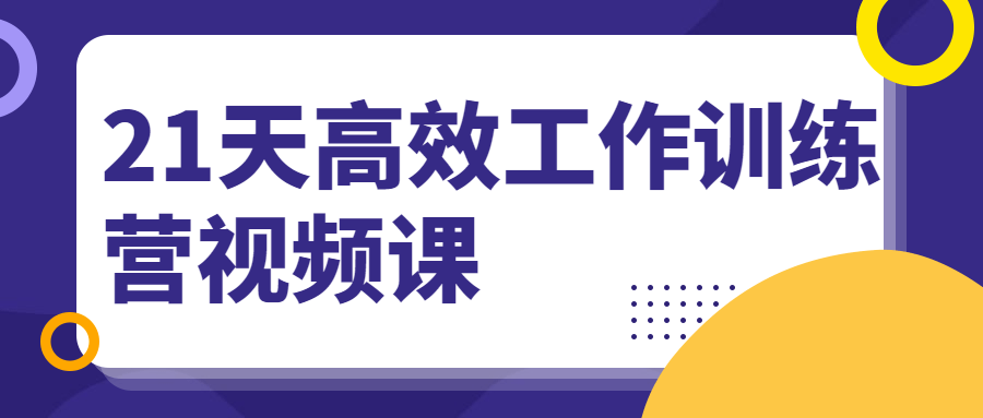 21天高效工作训练营视频课 图片1 21天高效工作训练营视频课 图片1
