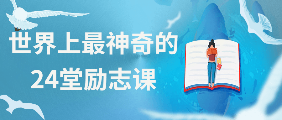 世界上最神奇的24堂励志课 图片1 世界上最神奇的24堂励志课 图片1