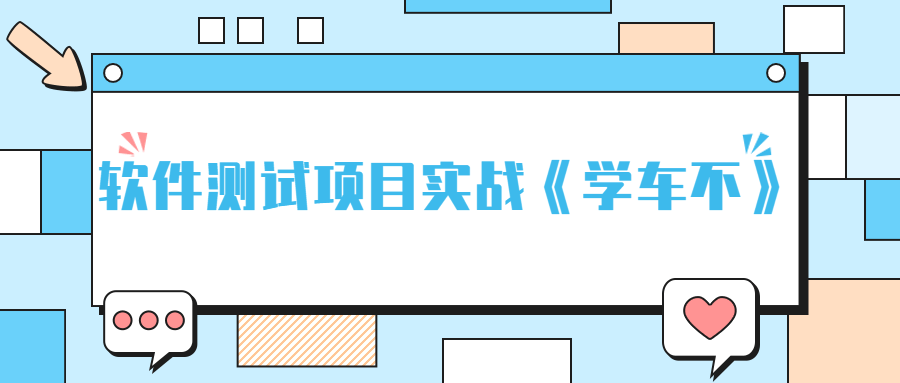软件测试项目实战《学车不》 图片1