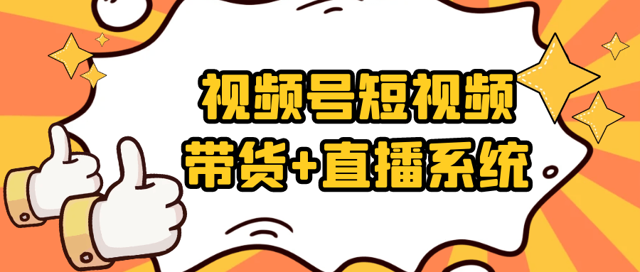 视频号短视频带货+直播系统 图片7 视频号短视频带货+直播系统 图片7