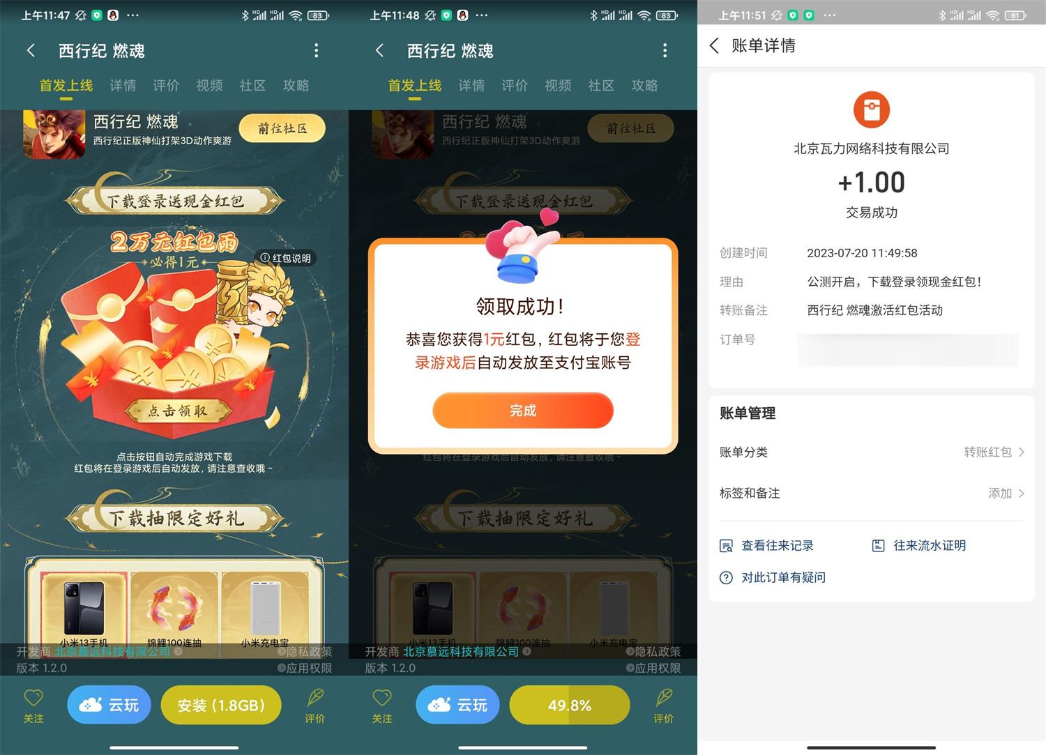 小米下载游戏西行记领1元红包 图片1