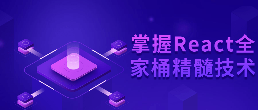 掌握React全家桶精髓技术 图片1 掌握React全家桶精髓技术 图片1