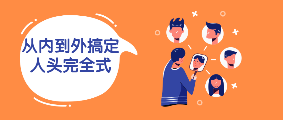 从内到外搞定人头完全式 图片1 从内到外搞定人头完全式 图片1