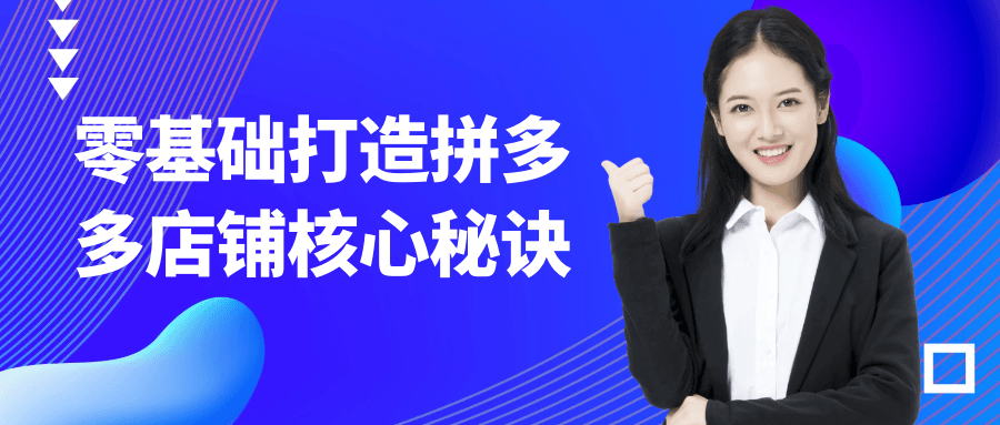 零基础打造拼多多店铺核心秘诀 图片1