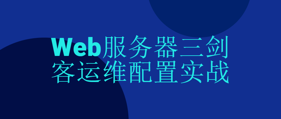 Web服务器三剑客运维配置实战 图片1 Web服务器三剑客运维配置实战 图片1