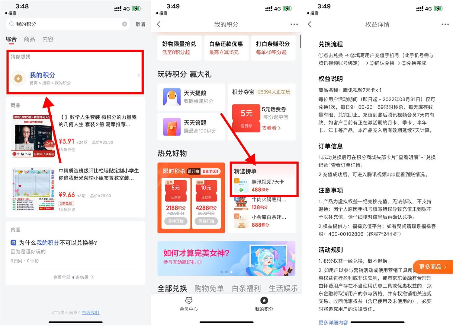 京东金融积分兑换腾讯视频会员周卡 图片2