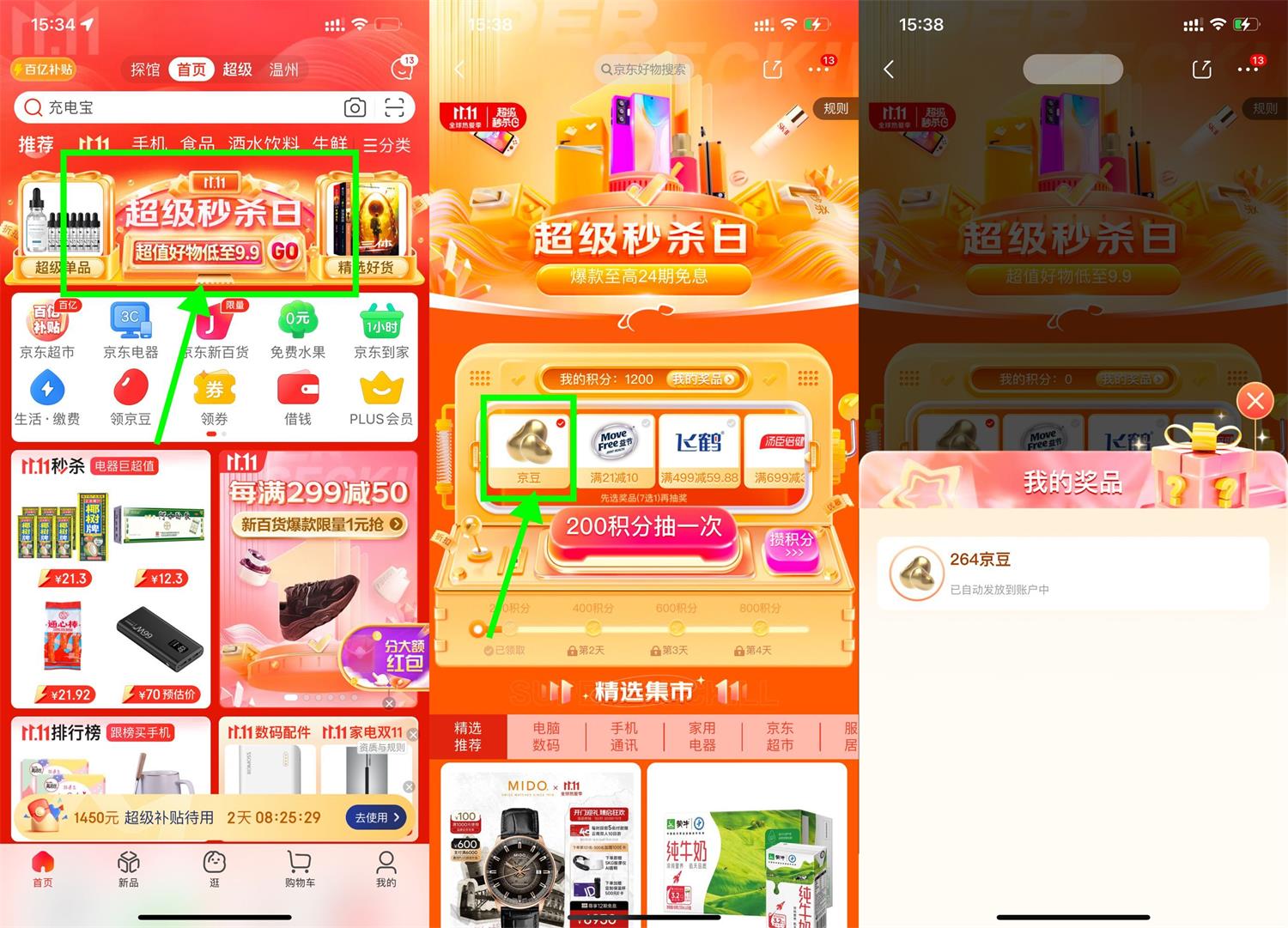 京东超级秒杀曰每天抽京豆 图片1