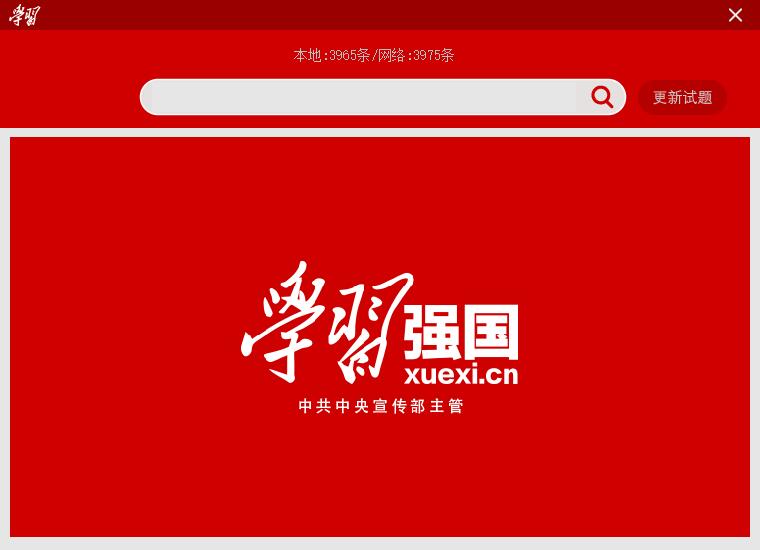 学习强国试题搜索器本地版 图片1 学习强国试题搜索器本地版 图片1