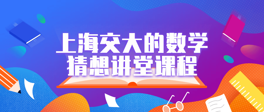 上海交大的数学猜想讲堂课程 图片1