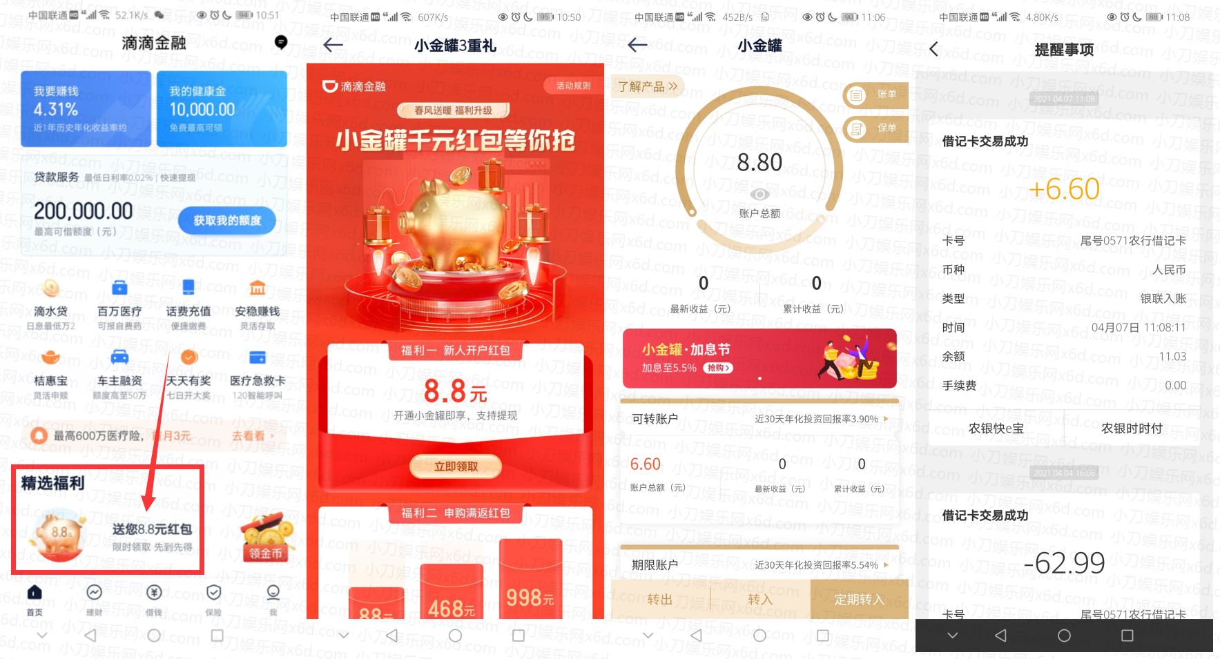滴滴金融领取6.6元现金秒到 图片1