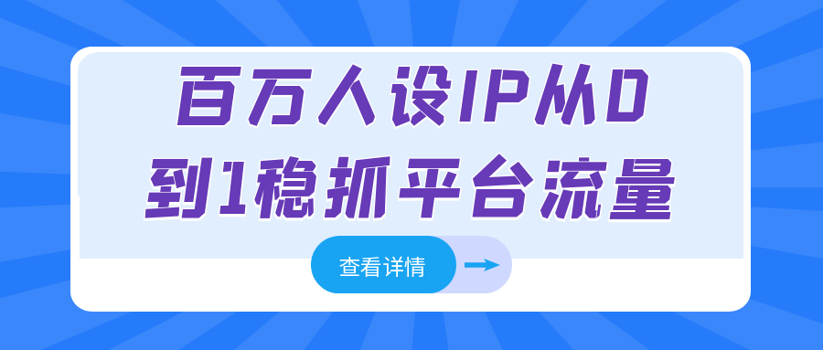 百万人设IP从0到1稳抓平台流量 图片1 百万人设IP从0到1稳抓平台流量 图片1