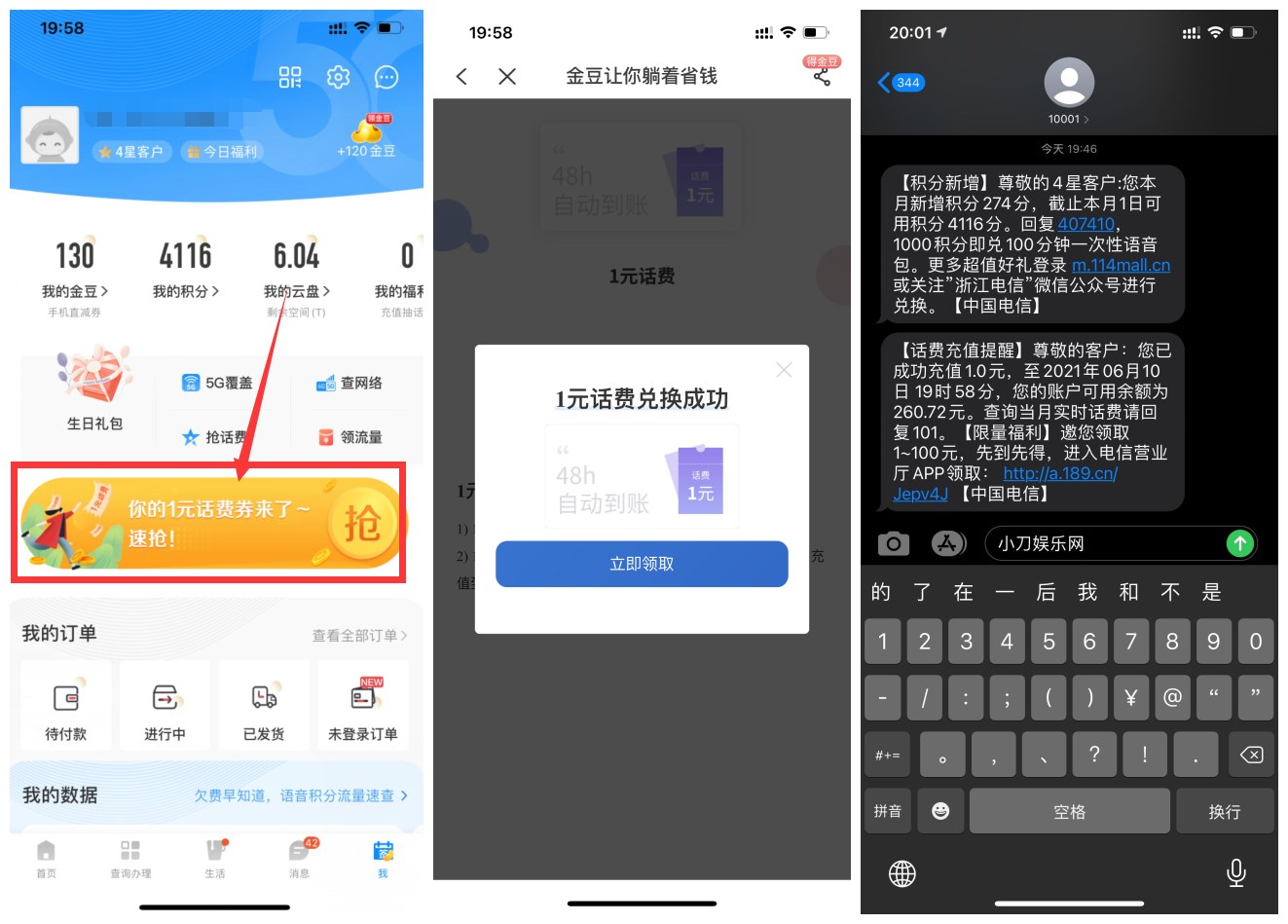 电信部分用户领取1元话费 图片1