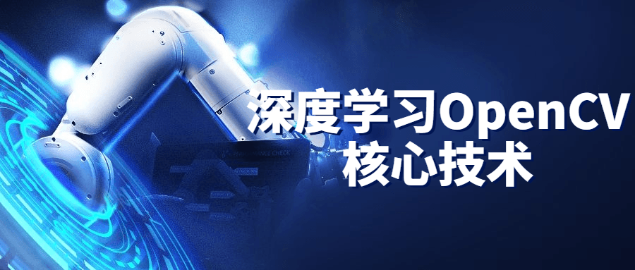 深度学习OpenCV核心技术 图片1 深度学习OpenCV核心技术 图片1