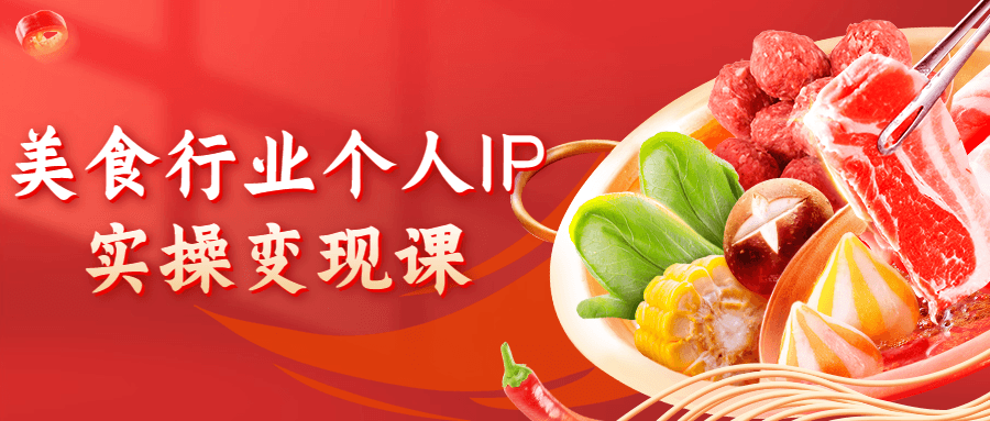 美食行业个人IP实操变现课 图片1