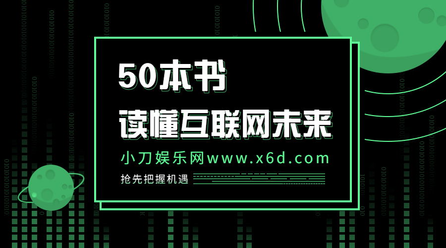 读懂互联网未来的50本书 图片1