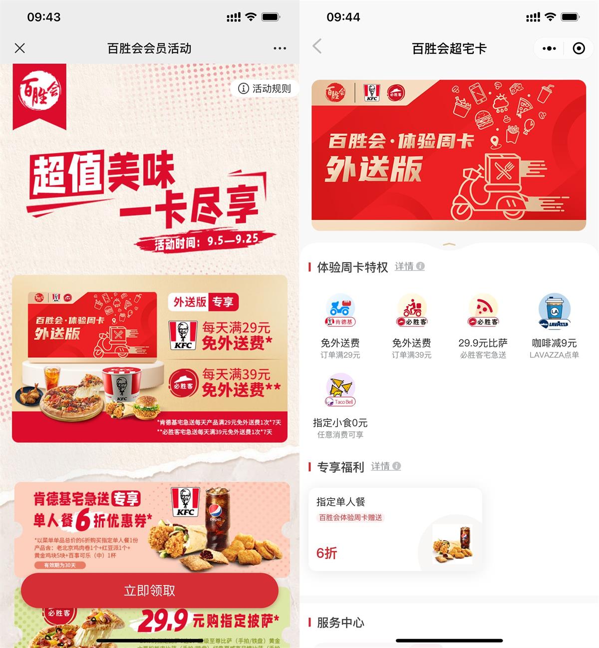 免费领肯德基必胜客7天会员 图片1