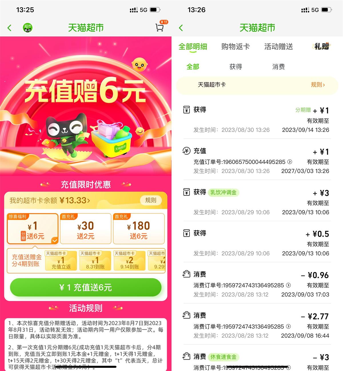 淘宝充1送6元天猫超市卡 图片1