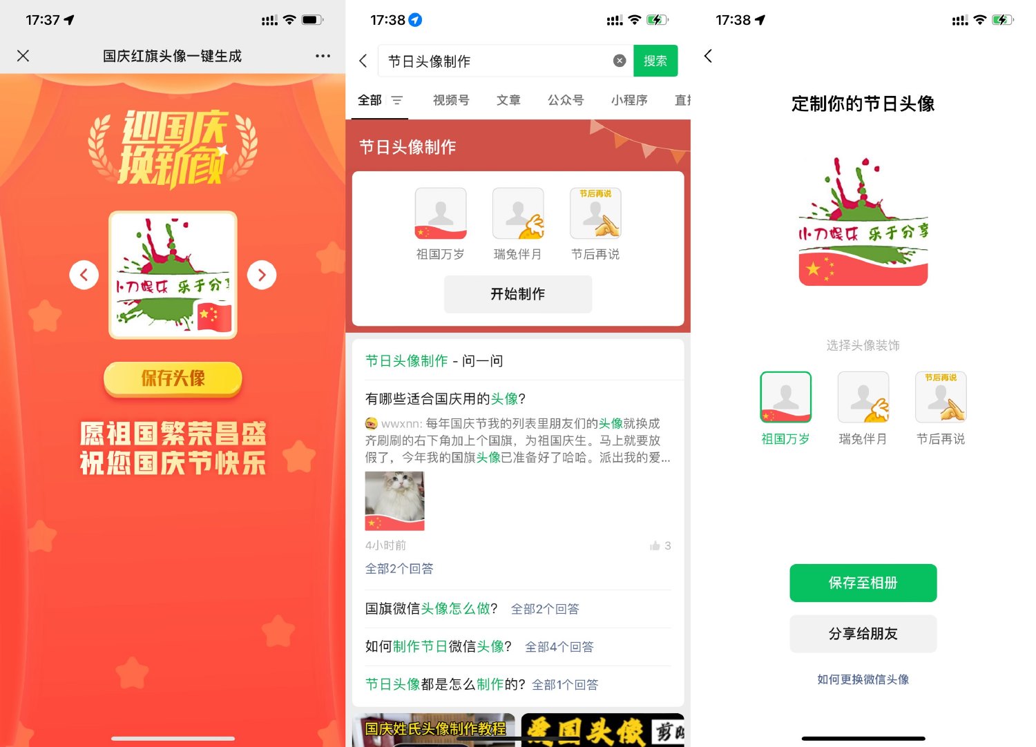 微信一键制作国庆等节日头像 图片1