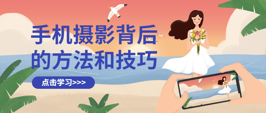 手机摄影背后的方法和技巧 图片3