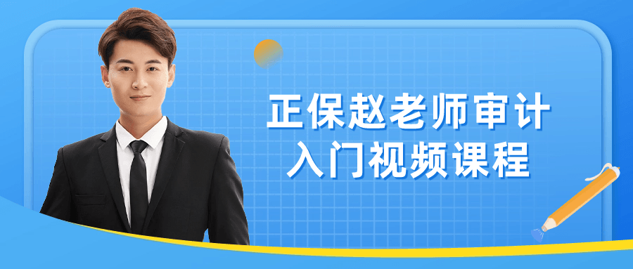 正保赵老师审计入门视频课程 图片1
